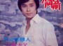黃西田最新歌曲_最熱專輯MV_圖片照片