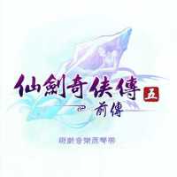 仙劍奇俠傳五前傳