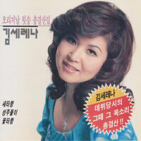 김세레나 오리지날 힛송 총결산專輯_김세레나김세레나 오리지날 힛송 총결산最新專輯