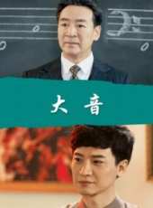 大音線上看_高清完整版線上看_好看的電影