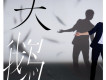 天鵝歌詞_秦昊天鵝歌詞