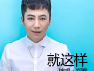 鄭雷歌曲歌詞大全_鄭雷最新歌曲歌詞