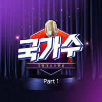 국가수 PART1
