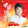 李劉標歌曲歌詞大全_李劉標最新歌曲歌詞
