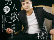 景江龍歌曲歌詞大全_景江龍最新歌曲歌詞
