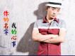 曉曉歌曲歌詞大全_曉曉最新歌曲歌詞