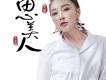 思美人