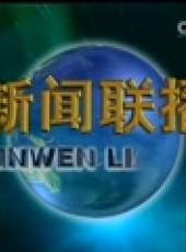 新聞聯播最新一期線上看_全集完整版高清線上看_好看的綜藝