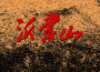 欒凱最新歌曲_最熱專輯MV_圖片照片