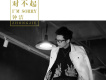 鍾潔歌曲歌詞大全_鍾潔最新歌曲歌詞