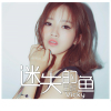 王欣Vicky最新歌曲_最熱專輯MV_圖片照片