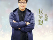 我多想