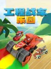 工程戰車樂園動漫全集線上看_卡通片全集高清線上看_好看的動漫