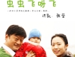 蟲蟲飛呀飛歌詞_洪凱張瑩蟲蟲飛呀飛歌詞