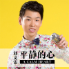 劉文雷最新歌曲_最熱專輯MV_圖片照片