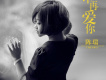 不再愛你
