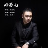 東子歌曲歌詞大全_東子最新歌曲歌詞