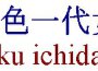 ICHIDAI
