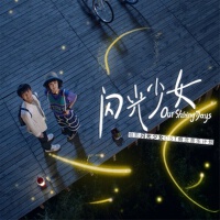 電影閃光少女OST概念音樂計畫
