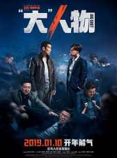 最新2019電影_2019電影大全/排行榜_好看的電影