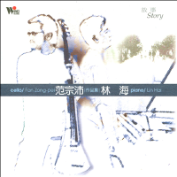范宗沛 林海圖片照片_范宗沛 林海