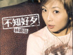 林曉培歌曲歌詞大全_林曉培最新歌曲歌詞