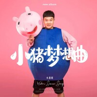 小豬夢想曲 (DJ版)