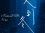 又到冬專輯_劉思達LOFTHESTAR又到冬最新專輯