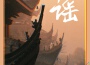 謠專輯_淺息謠最新專輯