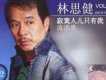 林思健圖片照片