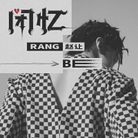 閉憶 (BE)