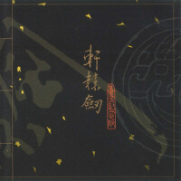 劍詠軒轅專輯_蘇竑嶂劍詠軒轅最新專輯