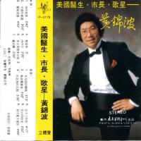 黃錦波個人資料介紹_個人檔案(生日/星座/歌曲/專輯/MV作品)