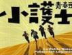 青春豆(首張專輯)