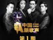 中國新歌聲 第1期