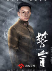 誓言（賈乃亮版）線上看_全集高清完整版線上看_分集劇情介紹_好看的電視劇