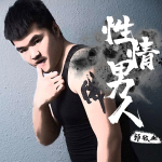郅敬業個人資料介紹_個人檔案(生日/星座/歌曲/專輯/MV作品)