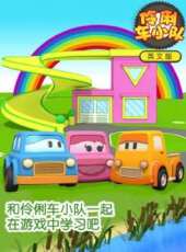 伶俐車小隊 英文版動漫全集線上看_卡通片全集高清線上看 - 蟲蟲動漫