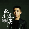 吳濤歌曲歌詞大全_吳濤最新歌曲歌詞