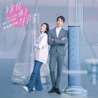 電視劇《當愛情遇上科學家》影視原聲帶