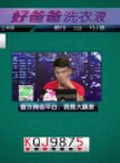 我是大贏家2016最新一期線上看_全集完整版高清線上看_好看的綜藝