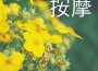 按摩時間最新歌曲_最熱專輯MV_圖片照片