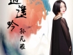 逍遙吟歌詞_孫凡雅逍遙吟歌詞