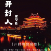 霍贊臣歌曲歌詞大全_霍贊臣最新歌曲歌詞
