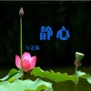 靜心