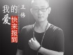 我就是偉哥歌詞_王偉我就是偉哥歌詞