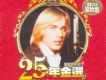 25年金選(25 Years of Go