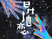 異地戀