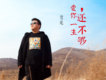 曹龍歌曲歌詞大全_曹龍最新歌曲歌詞