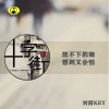 龐小輝歌曲歌詞大全_龐小輝最新歌曲歌詞